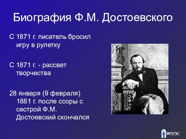 Биография Ф.М. Достоевского С 1871 г. писатель бросил игру в рулетку ‏