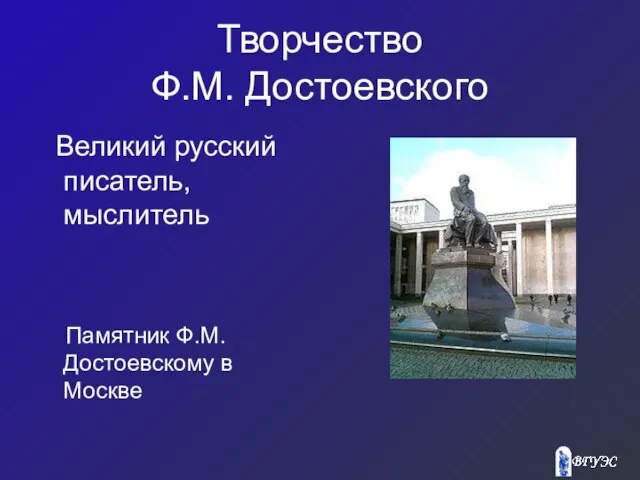 Творчество Ф.М. Достоевского Великий русский писатель, мыслитель Памятник Ф.М. Достоевскому в Москве