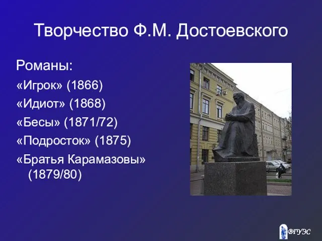 Творчество Ф.М. Достоевского Романы: «Игрок» (1866)‏ «Идиот» (1868)‏ «Бесы» (1871/72)‏ «Подросток» (1875)‏ «Братья Карамазовы» (1879/80)‏