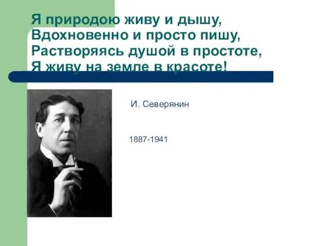 Я природою живу и дышу, Вдохновенно и просто пишу, Растворяясь душой в