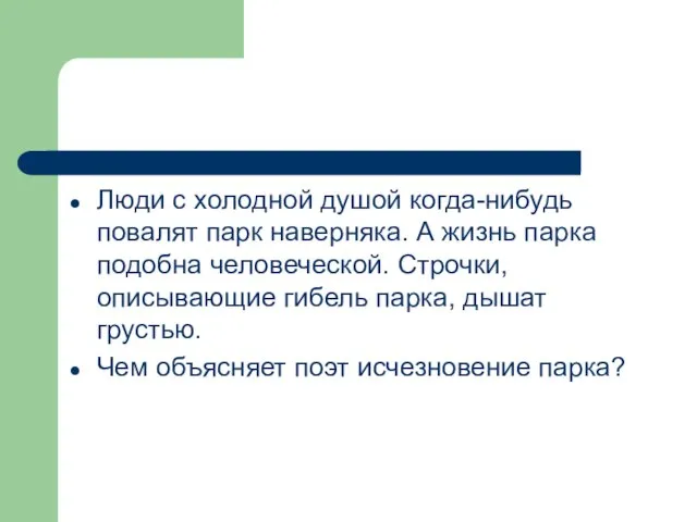 Люди с холодной душой когда-нибудь повалят парк наверняка. А жизнь парка подобна