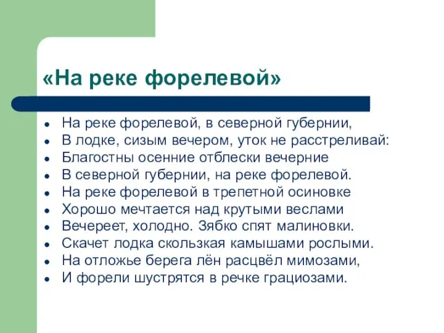 «На реке форелевой» На реке форелевой, в северной губернии, В лодке, сизым