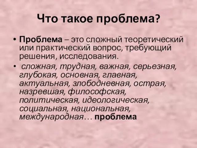 Что такое проблема? Проблема – это сложный теоретический или практический вопрос, требующий