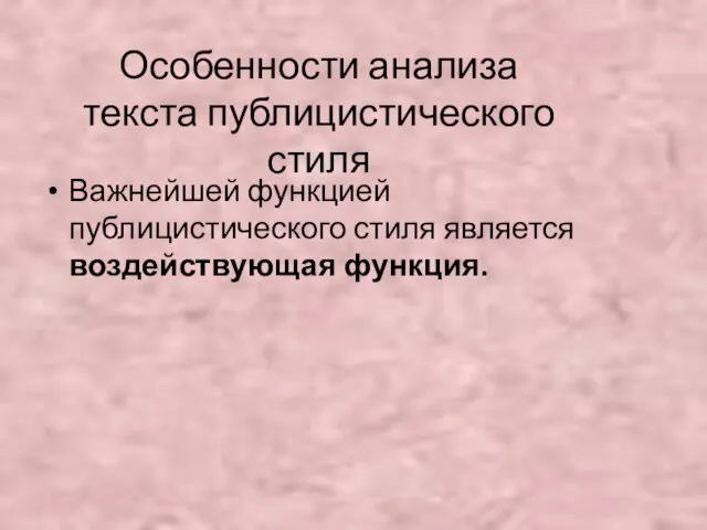 Особенности анализа текста публицистического стиля Важнейшей функцией публицистического стиля является воздействующая функция.