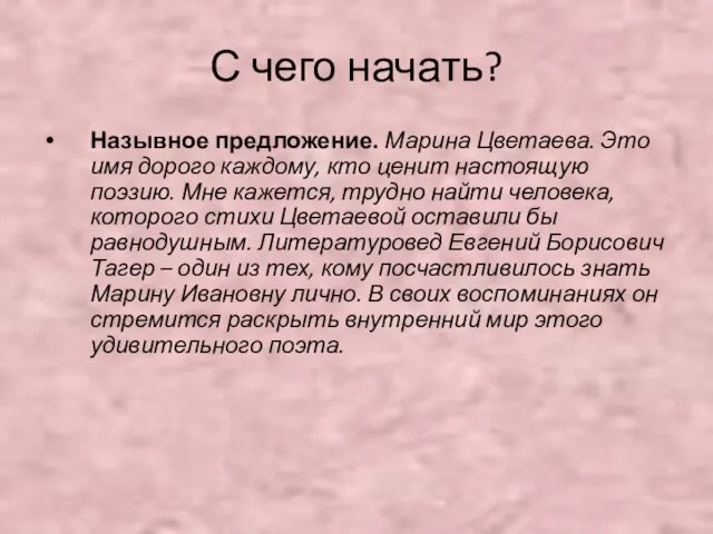 С чего начать? Назывное предложение. Марина Цветаева. Это имя дорого каждому, кто