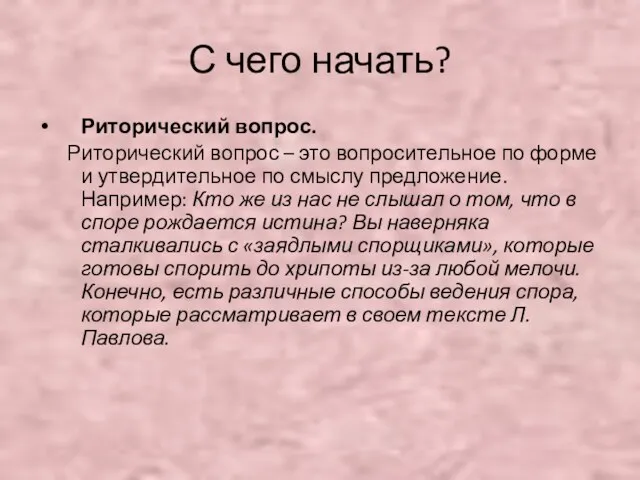 С чего начать? Риторический вопрос. Риторический вопрос – это вопросительное по форме