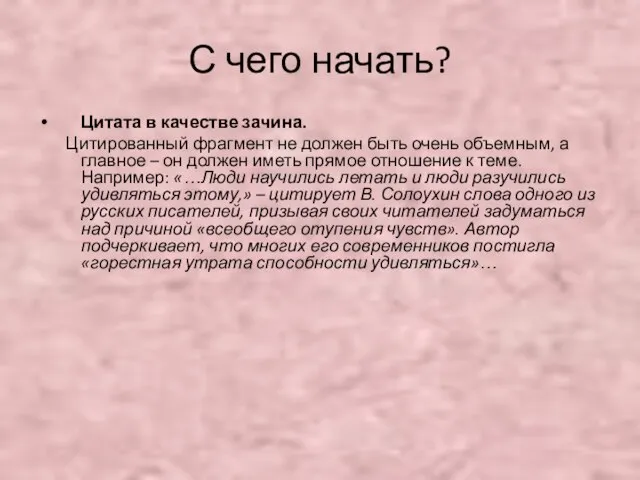 С чего начать? Цитата в качестве зачина. Цитированный фрагмент не должен быть