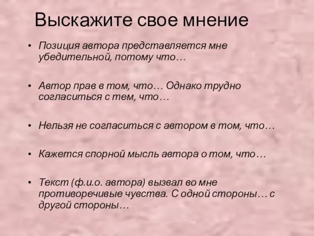 Выскажите свое мнение Позиция автора представляется мне убедительной, потому что… Автор прав