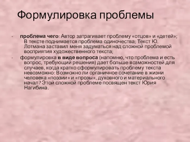 Формулировка проблемы - проблема чего: Автор затрагивает проблему «отцов» и «детей»; В