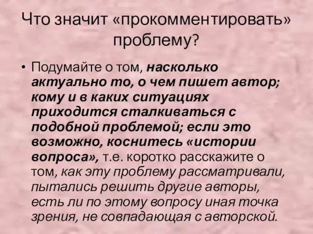 Что значит «прокомментировать» проблему? Подумайте о том, насколько актуально то, о чем