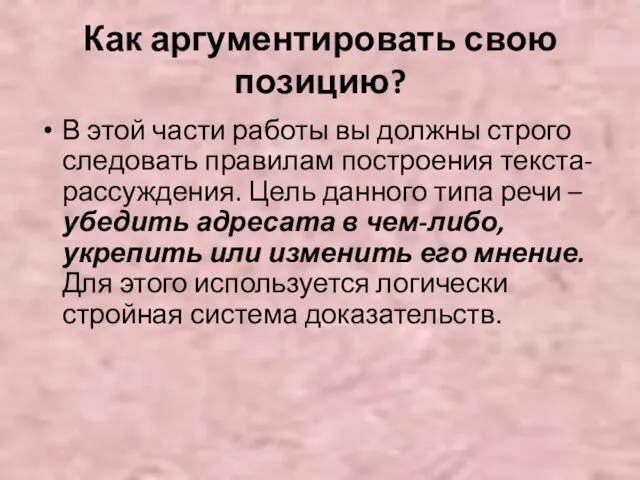 Как аргументировать свою позицию? В этой части работы вы должны строго следовать