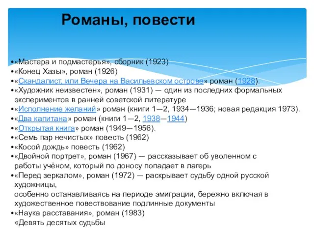 Романы, повести «Мастера и подмастерья», сборник (1923) «Конец Хазы», роман (1926) «Скандалист,