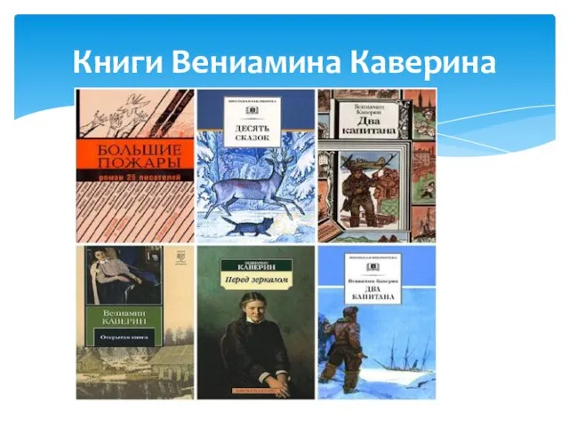 Книги Вениамина Каверина