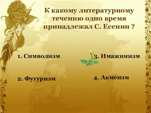 К какому литературному течению одно время принадлежал С. Есенин ? 2. Футуризм