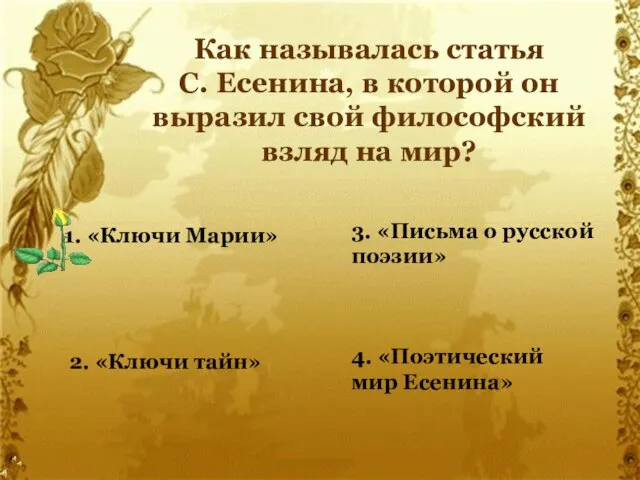 Как называлась статья С. Есенина, в которой он выразил свой философский взляд