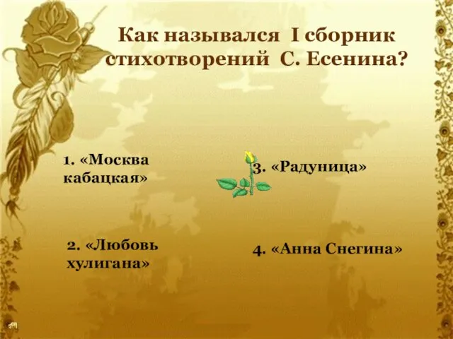 Как назывался I сборник стихотворений С. Есенина? 1. «Москва кабацкая» 2. «Любовь