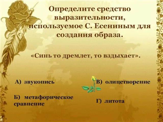 Определите средство выразительности, используемое С. Есениным для создания образа. «Синь то дремлет,