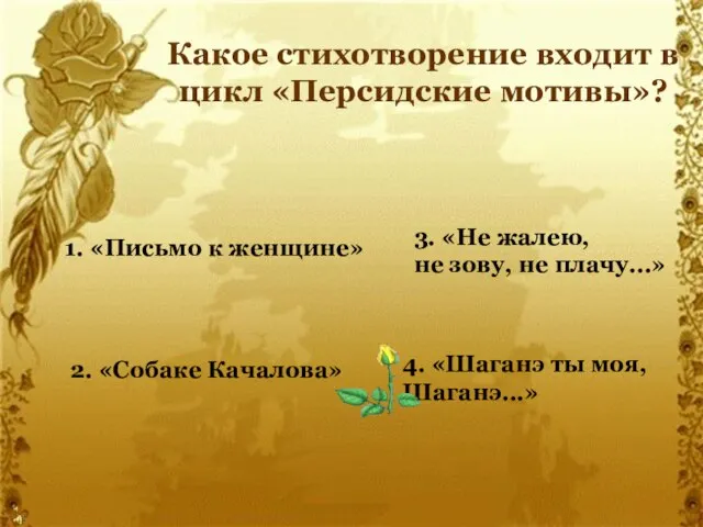 Какое стихотворение входит в цикл «Персидские мотивы»? 1. «Письмо к женщине» 2.