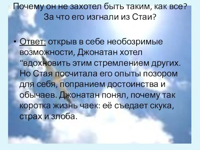 Почему он не захотел быть таким, как все? За что его изгнали