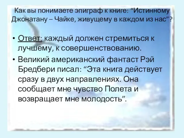 Как вы понимаете эпиграф к книге: “Истинному Джонатану – Чайке, живущему в