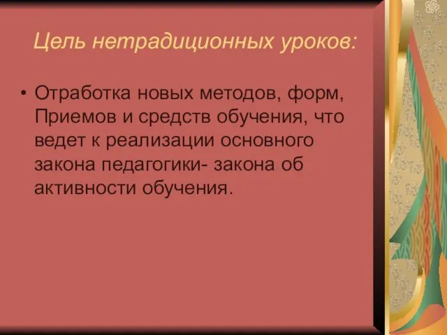 Цель нетрадиционных уроков: Отработка новых методов, форм, Приемов и средств обучения, что