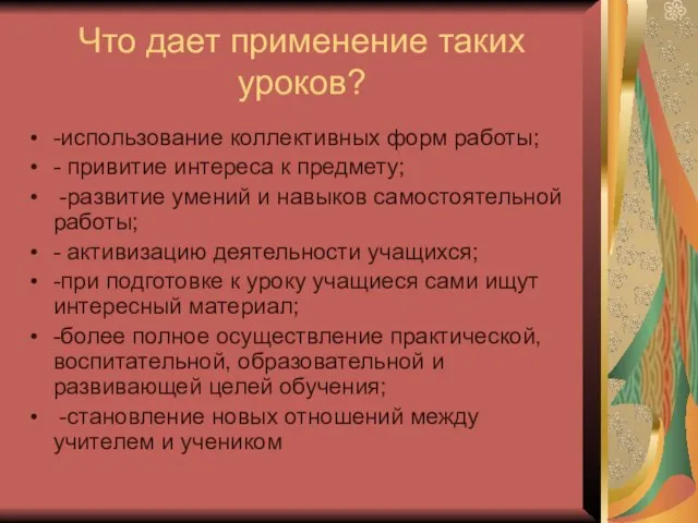 Что дает применение таких уроков? -использование коллективных форм работы; - привитие интереса