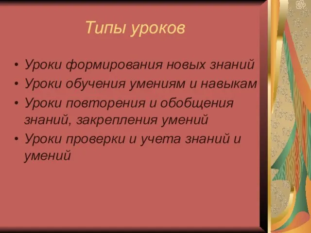 Типы уроков Уроки формирования новых знаний Уроки обучения умениям и навыкам Уроки