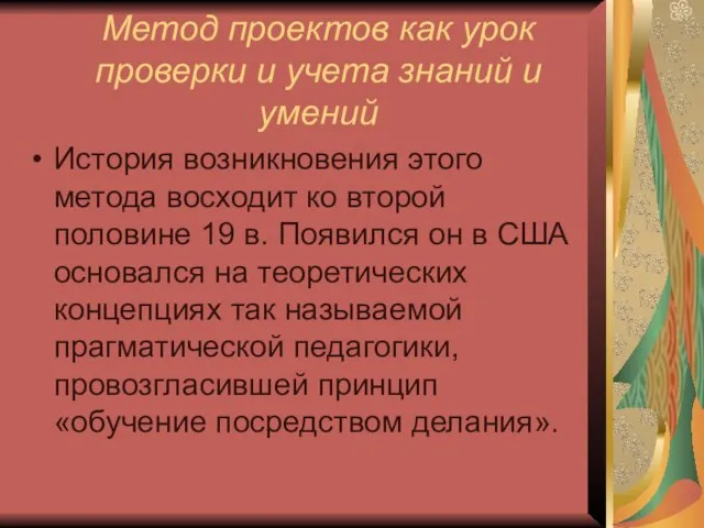 Метод проектов как урок проверки и учета знаний и умений История возникновения