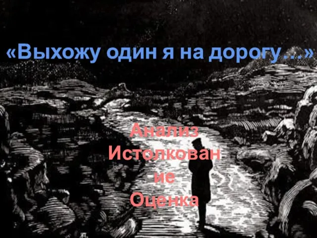 «Выхожу один я на дорогу…» Анализ Истолкование Оценка