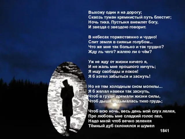 Выхожу один я на дорогу; Сквозь туман кремнистый путь блестит; Ночь тиха.