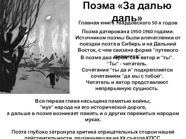 Поэма «За далью даль» Я в скуку дальних мест не верю, Главная