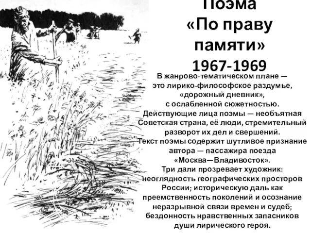 Поэма «По праву памяти» 1967-1969 В жанрово-тематическом плане — это лирико-философское раздумье,