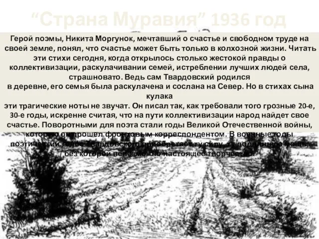 “Страна Муравия” 1936 год Герой поэмы, Никита Моргунок, мечтавший о счастье и