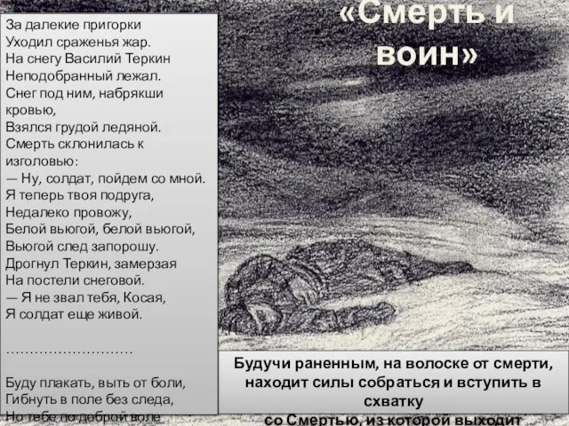 «Смерть и воин» Будучи раненным, на волоске от смерти, находит силы собраться