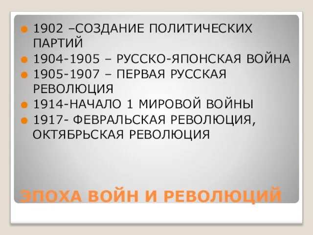 ЭПОХА ВОЙН И РЕВОЛЮЦИЙ 1902 –СОЗДАНИЕ ПОЛИТИЧЕСКИХ ПАРТИЙ 1904-1905 – РУССКО-ЯПОНСКАЯ ВОЙНА