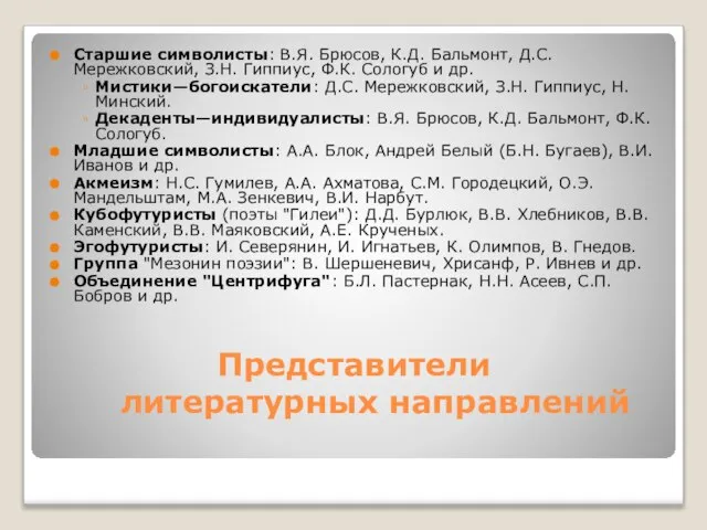 Представители литературных направлений Старшие символисты: В.Я. Брюсов, К.Д. Бальмонт, Д.С. Мережковский, З.Н.