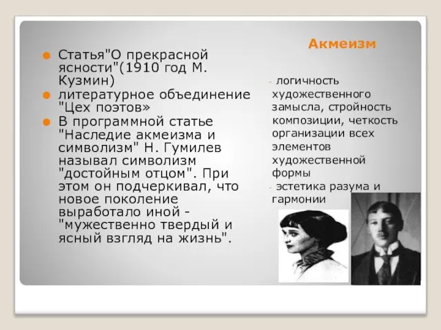 Акмеизм логичность художественного замысла, стройность композиции, четкость организации всех элементов художественной формы