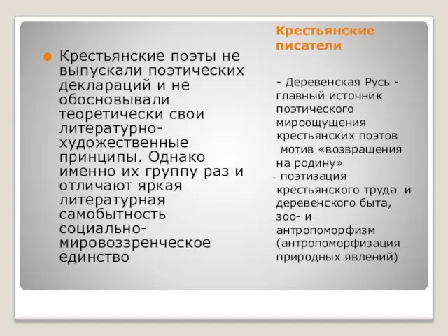 Крестьянские писатели - Деревенская Русь - главный источник поэтического мироощущения крестьянских поэтов