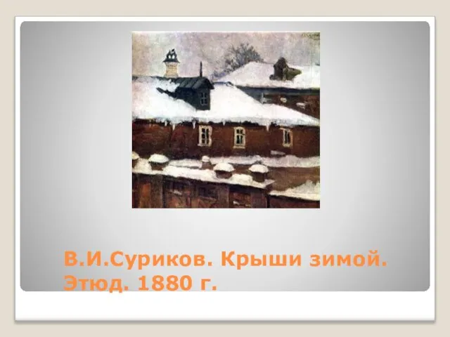 В.И.Суриков. Крыши зимой. Этюд. 1880 г.