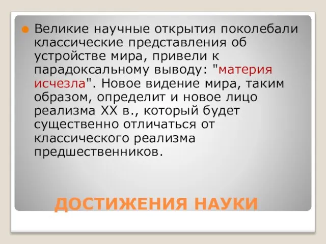 ДОСТИЖЕНИЯ НАУКИ Великие научные открытия поколебали классические представления об устройстве мира, привели