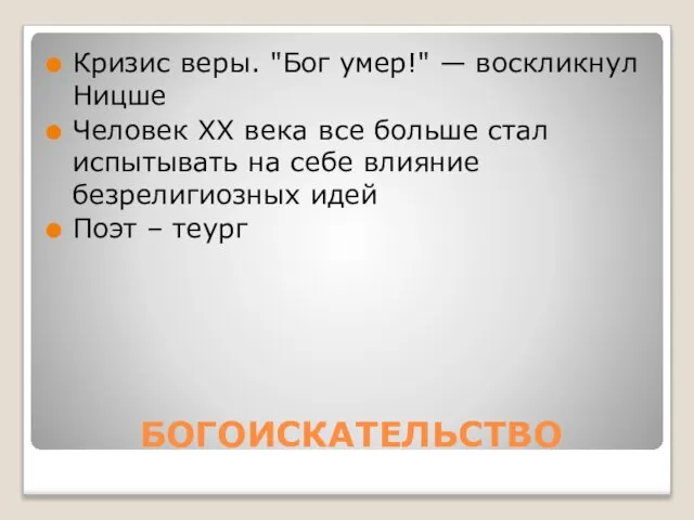 БОГОИСКАТЕЛЬСТВО Кризис веры. "Бог умер!" — воскликнул Ницше Человек XX века все