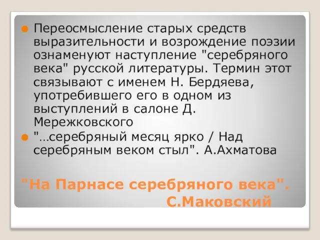 "На Парнасе серебряного века". С.Маковский Переосмысление старых средств выразительности и возрождение поэзии