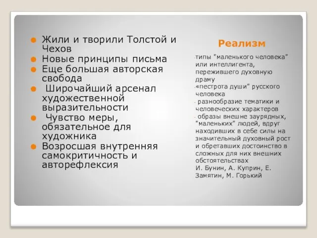 Реализм типы "маленького человека" или интеллигента, пережившего духовную драму «пестрота души" русского