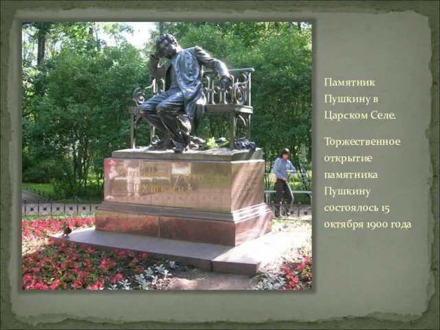Памятник Пушкину в Царском Селе. Торжественное открытие памятника Пушкину состоялось 15 октября 1900 года