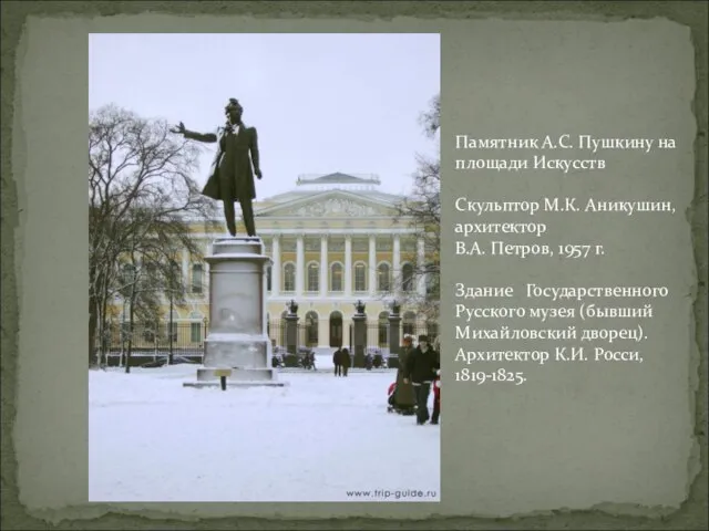 Памятник А.С. Пушкину на площади Искусств Скульптор М.К. Аникушин, архитектор В.А. Петров,