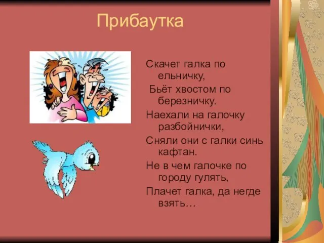 Прибаутка Скачет галка по ельничку, Бьёт хвостом по березничку. Наехали на галочку