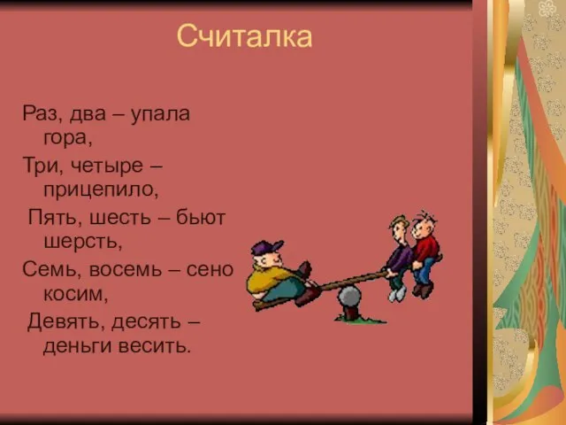 Считалка Раз, два – упала гора, Три, четыре – прицепило, Пять, шесть