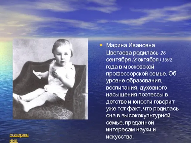 Марина Ивановна Цветаева родилась 26 сентября (8 октября) 1892 года в московской