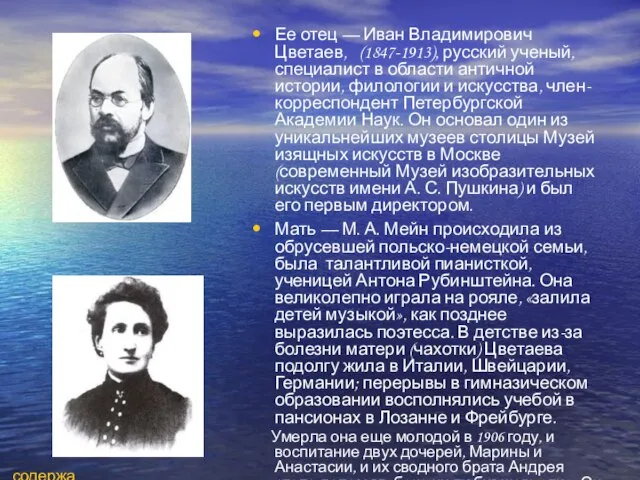 Ее отец — Иван Владимирович Цветаев, (1847-1913), русский ученый, специалист в области