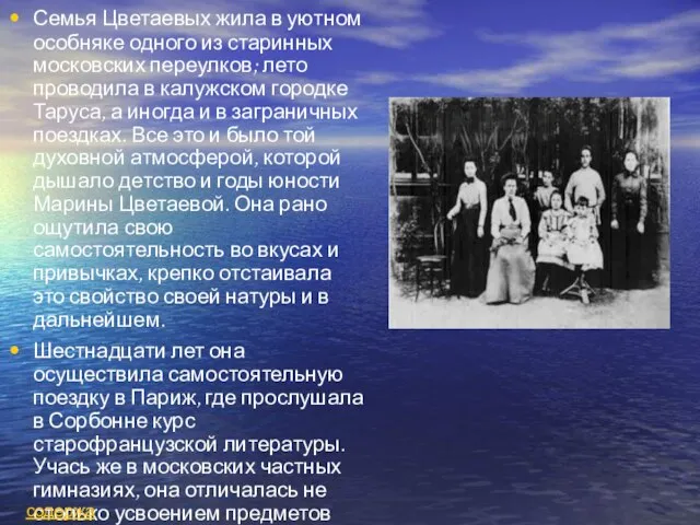 Семья Цветаевых жила в уютном особняке одного из старинных московских переулков; лето